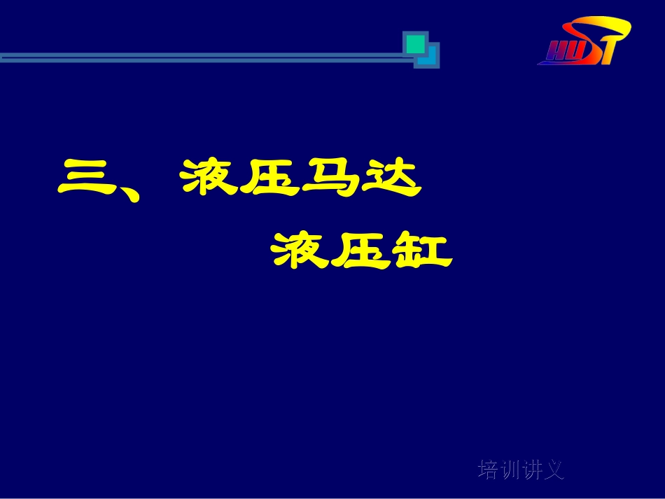液压马达与液压缸_第1页