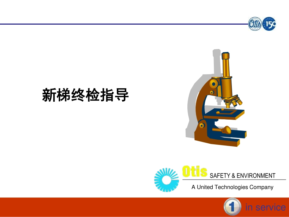 西子OTIS安装资料―新梯终检指导_第1页