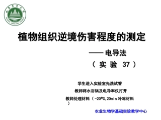 新版 张海森2--植物组织逆境伤害程度测定