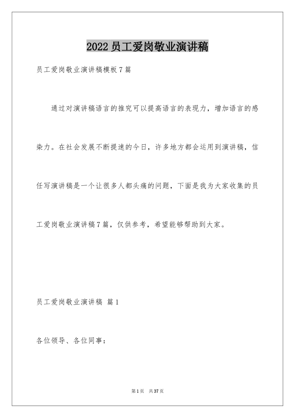 2024员工爱岗敬业演讲稿_274_第1页