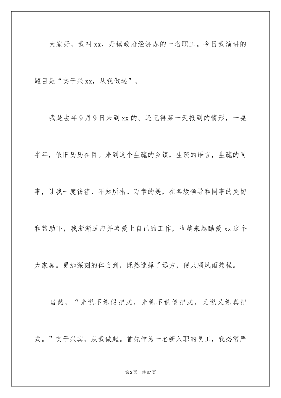 2024员工爱岗敬业演讲稿_274_第2页