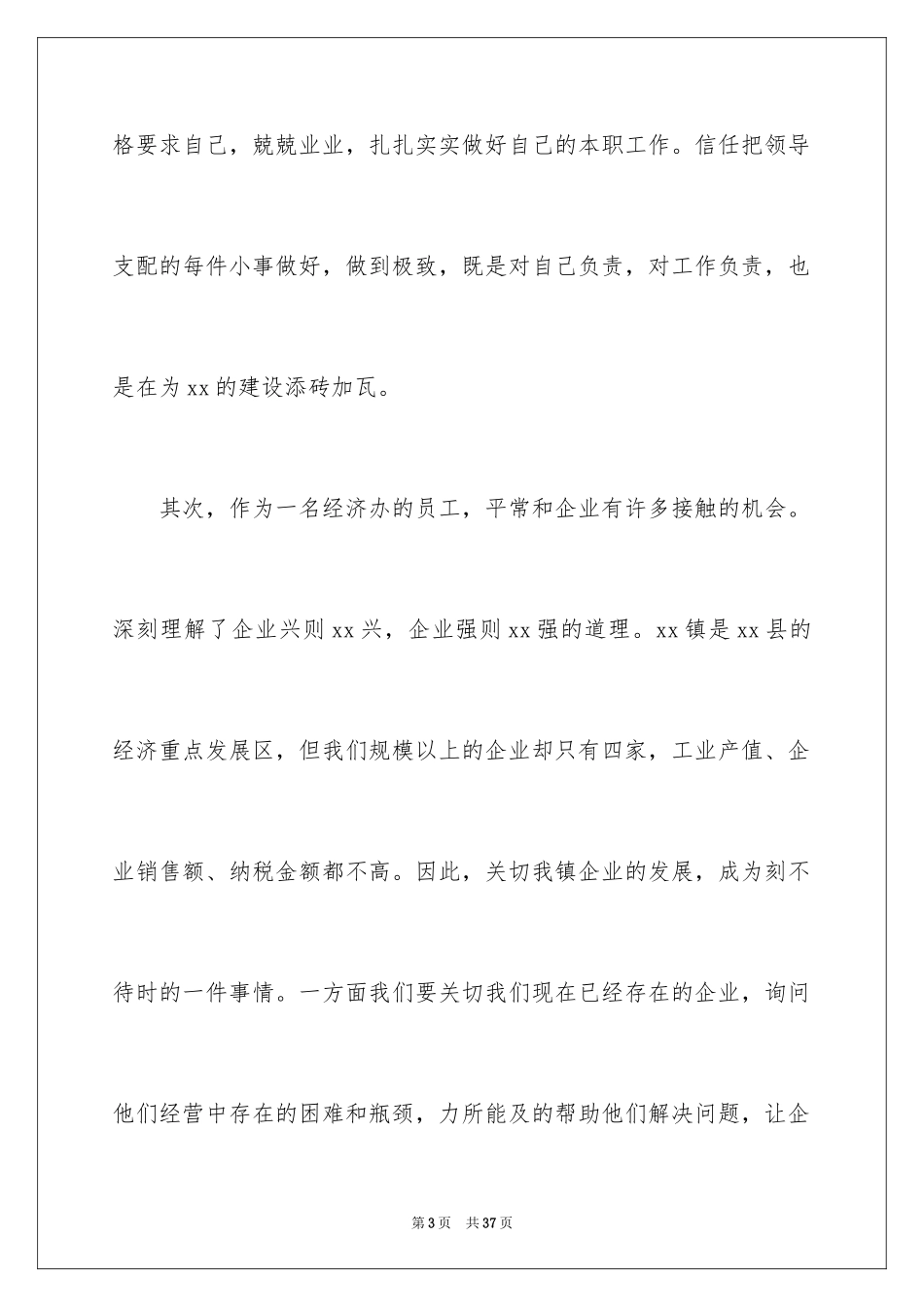 2024员工爱岗敬业演讲稿_274_第3页