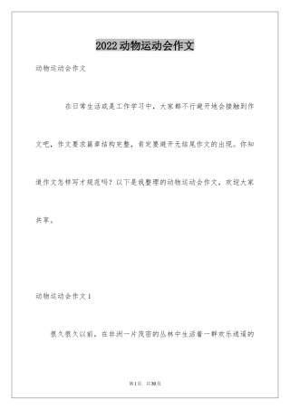 2024动物运动会作文_25