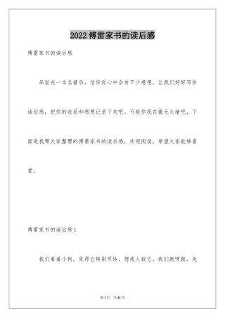 2024傅雷家书的读后感