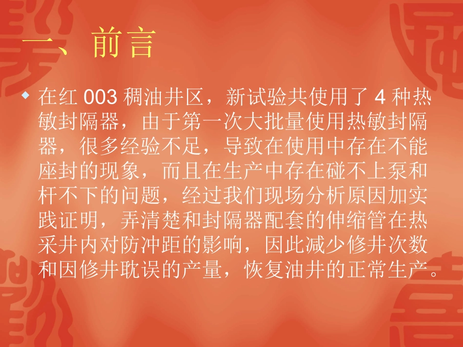 热敏式封隔器在红003应用分析_第3页