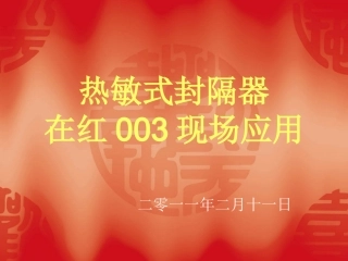 热敏式封隔器在红003应用分析