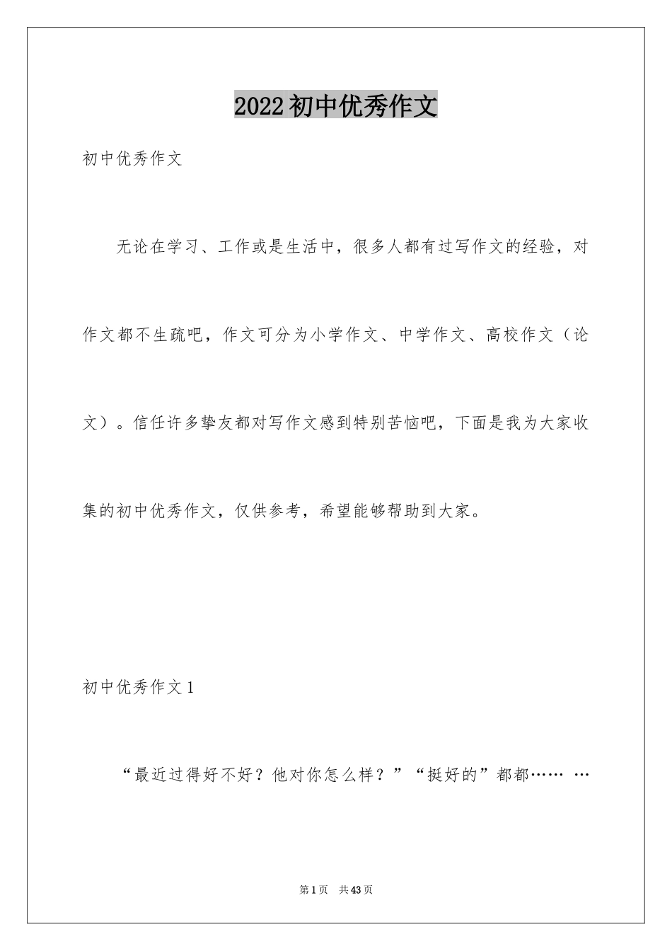 2024初中优秀作文_19_第1页