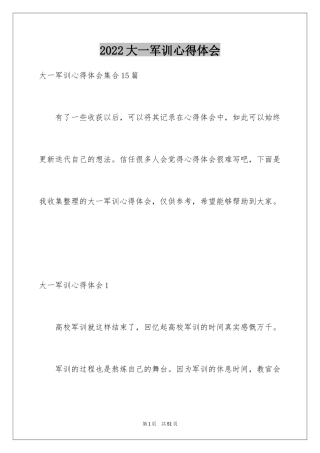 2024大一军训心得体会_101