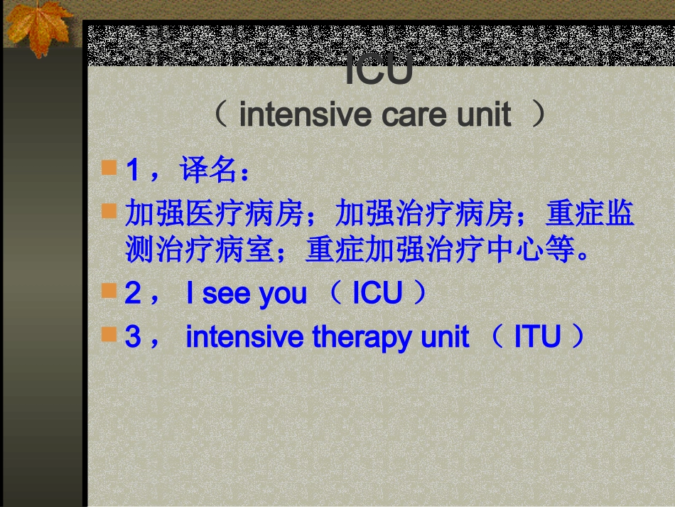 重症监测治疗病室(ICU)_第3页