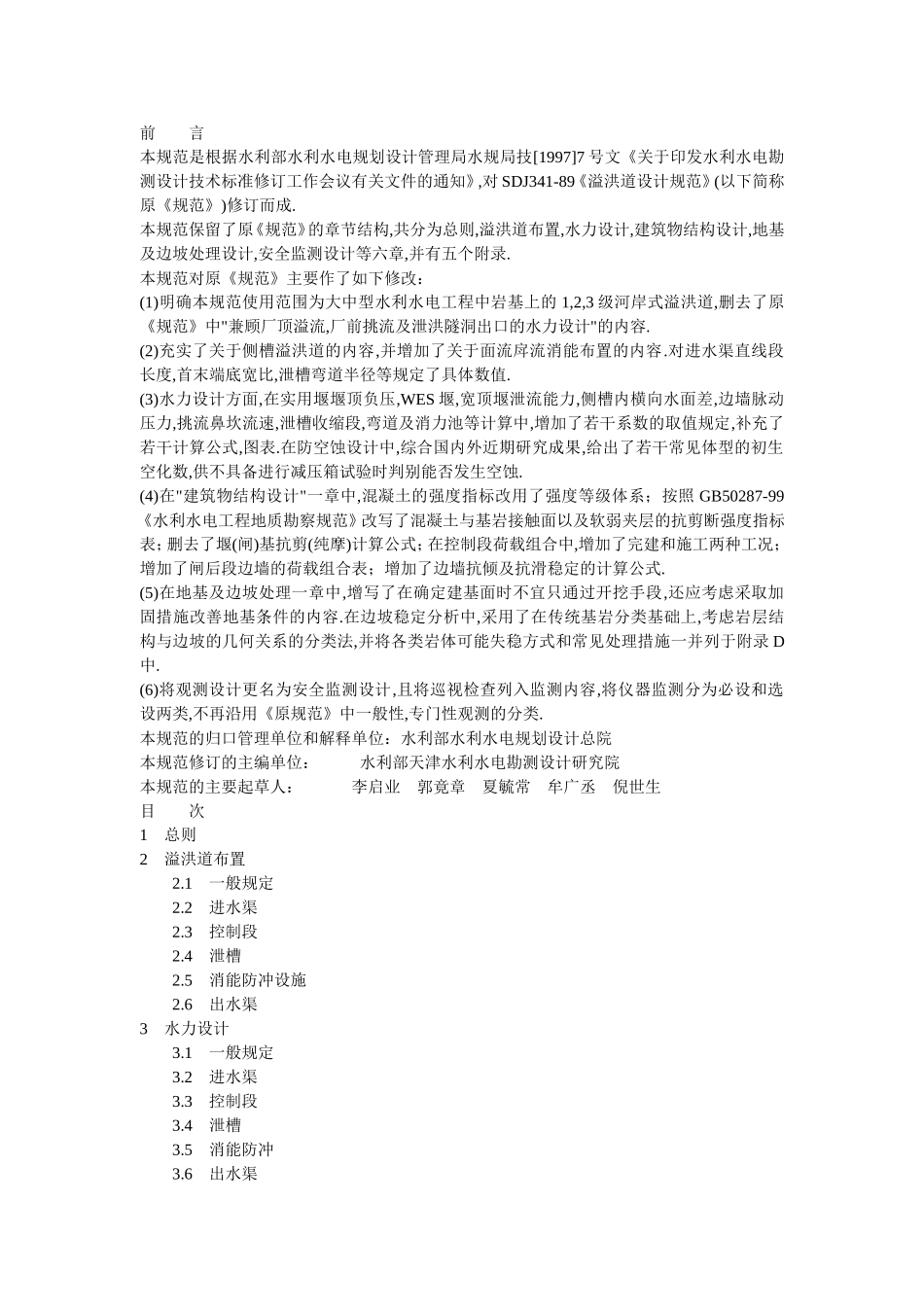 溢洪道设计规范5166-2002(很全)_第1页