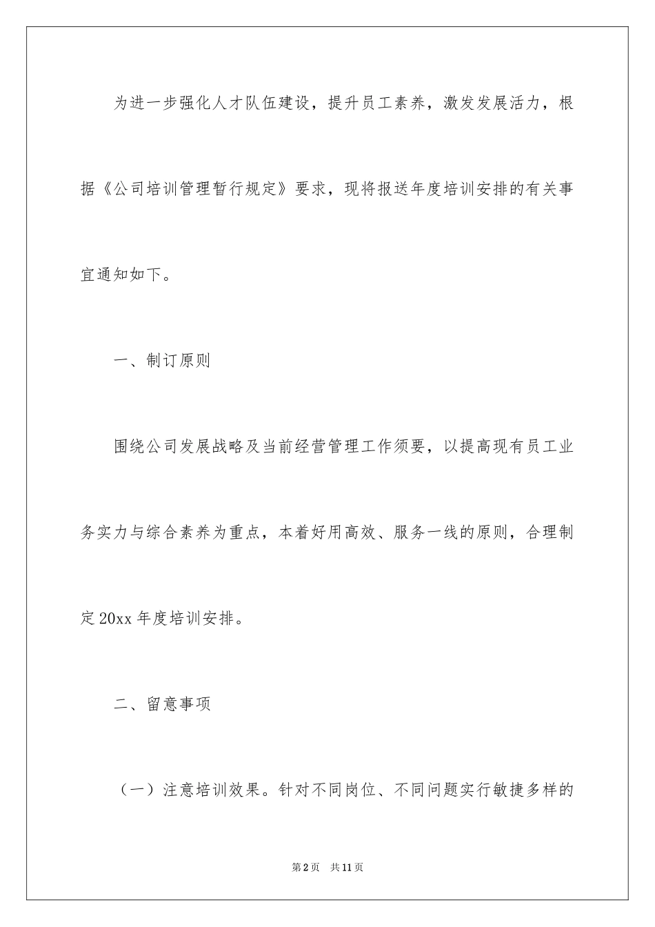 2024培训计划通知_22_第2页