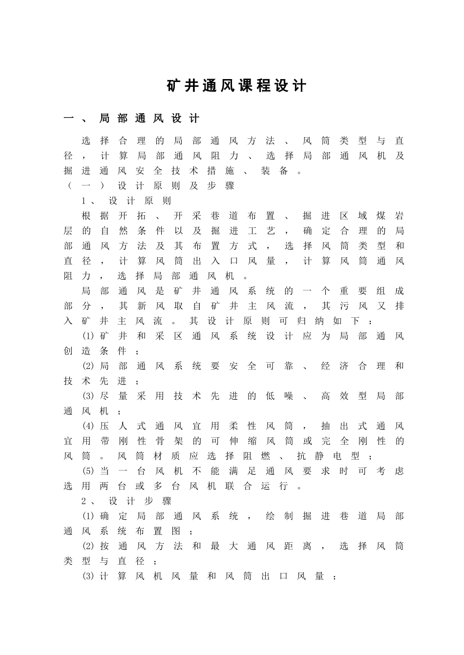 zhang 矿井通风课程设计指导书及题目_第1页