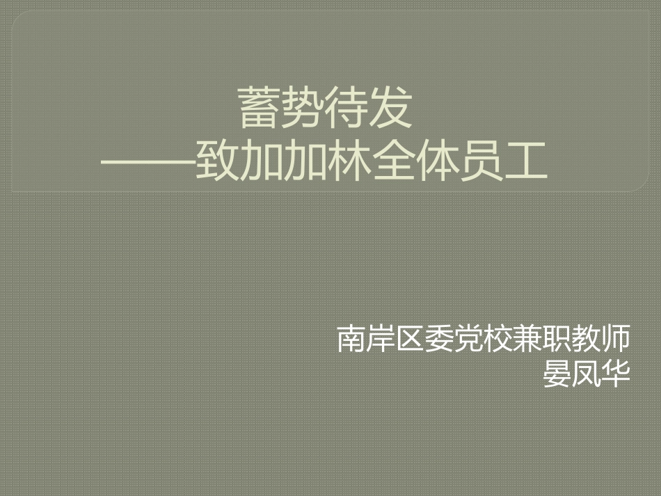 蓄势待发医流巴巴_第1页