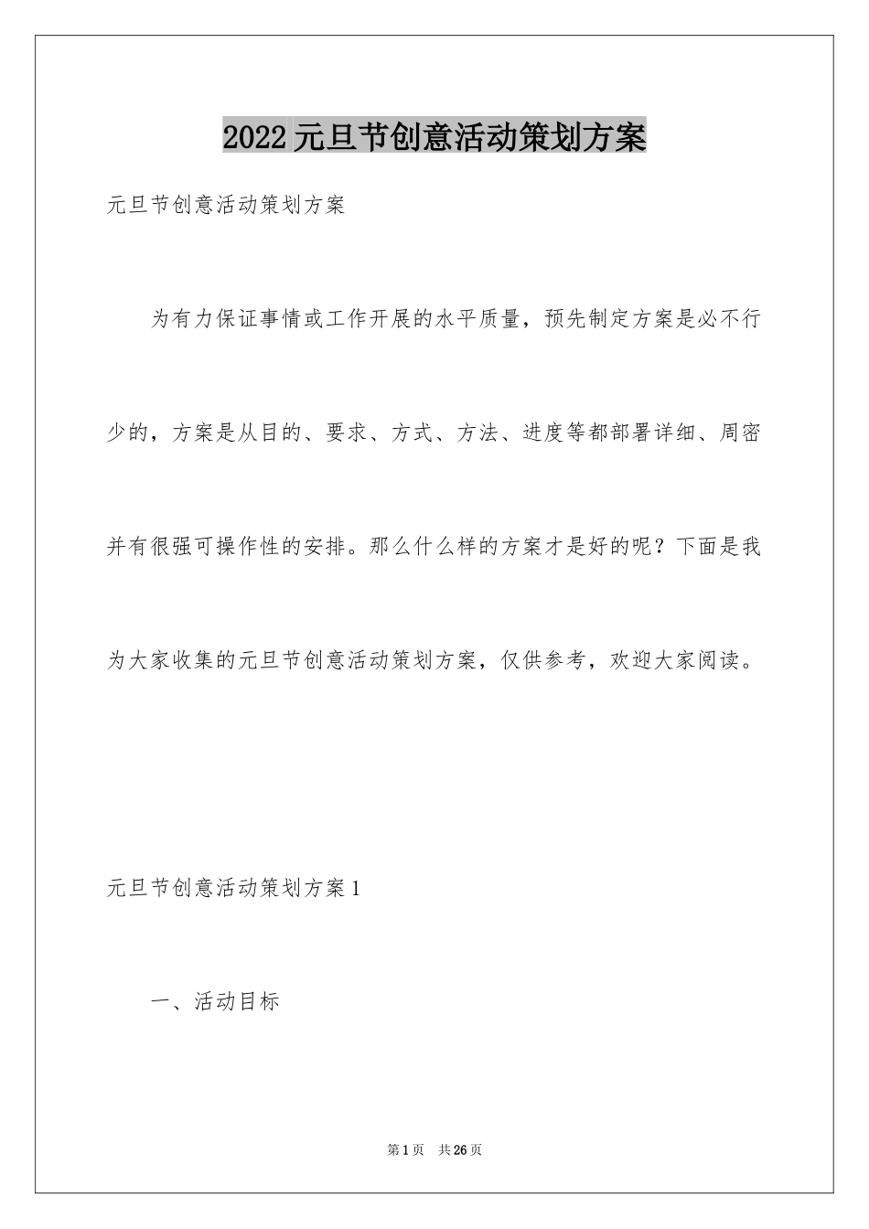 2024元旦节创意活动策划方案_第1页