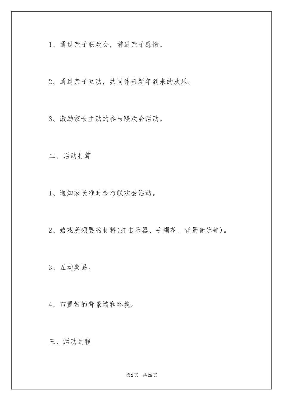 2024元旦节创意活动策划方案_第2页