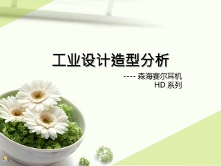 森海赛尔耳机(工业设计造型分析)