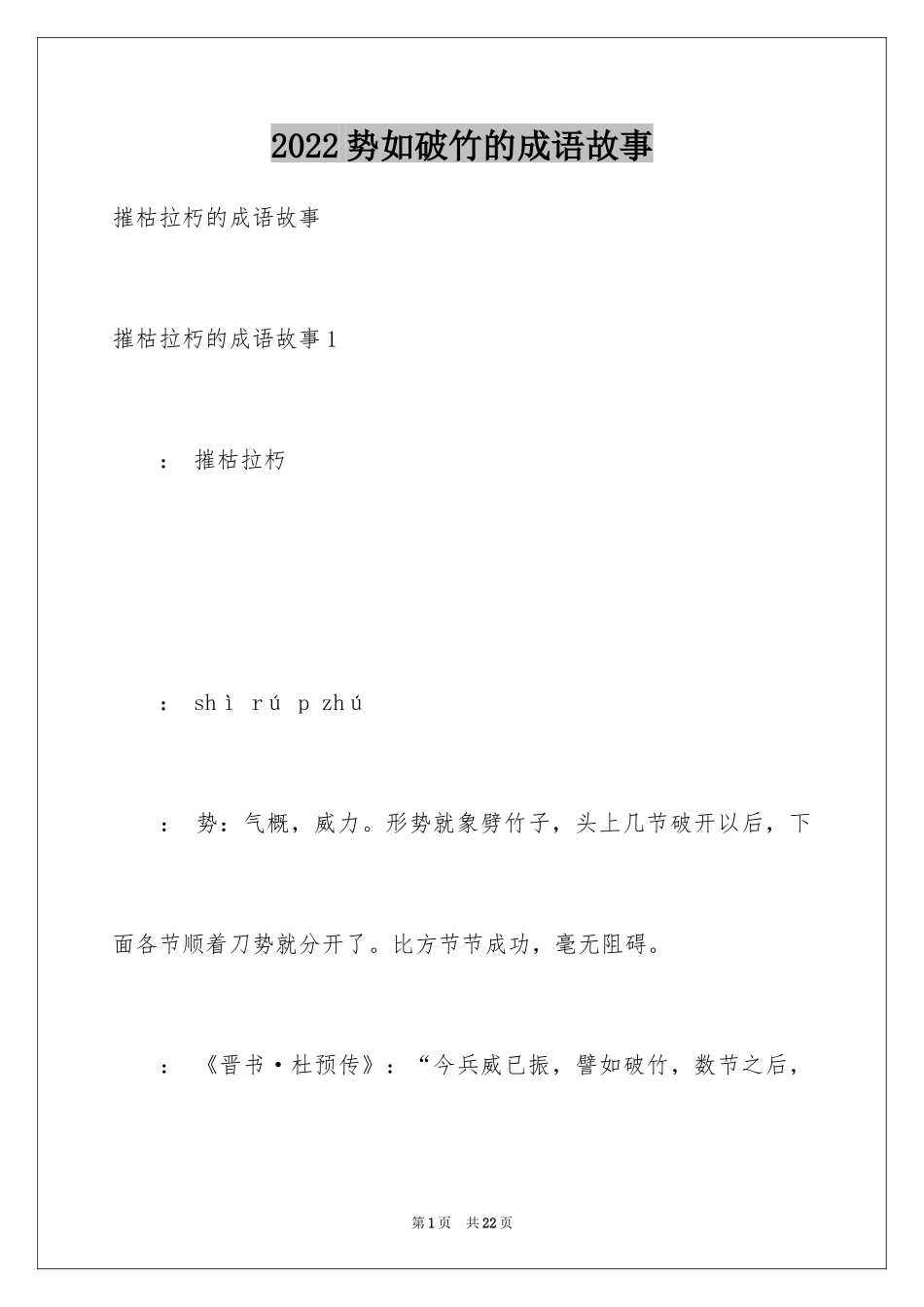 2024势如破竹的成语故事_1_第1页