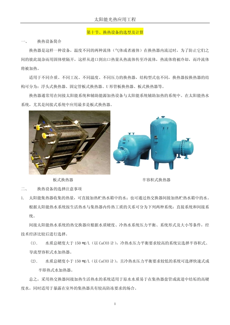太阳能换热设备选型及设计计算_第1页