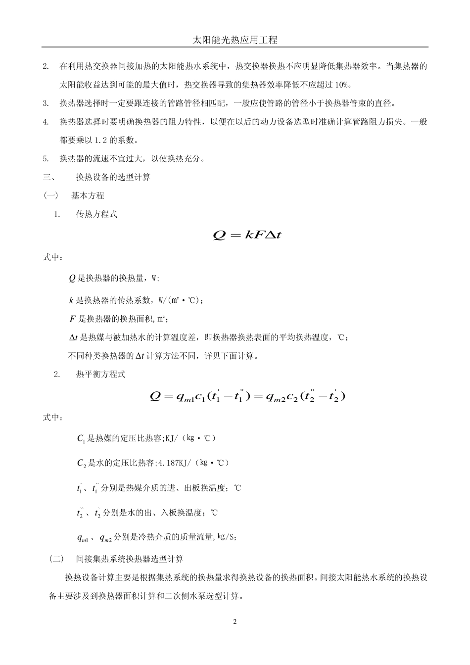太阳能换热设备选型及设计计算_第2页