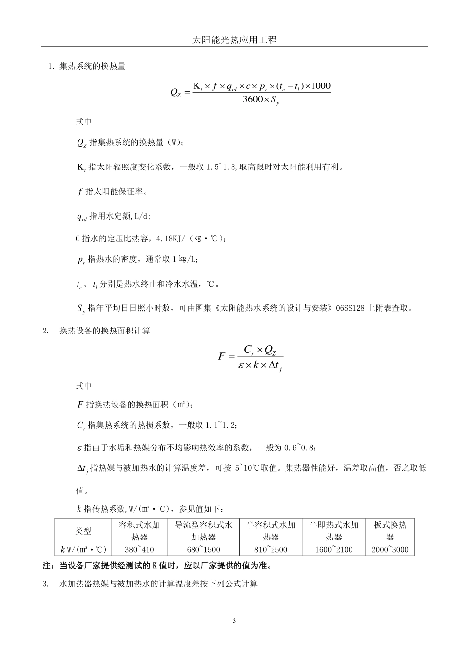 太阳能换热设备选型及设计计算_第3页