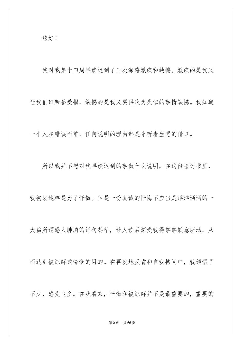2024大学生迟到检讨书_12_第2页