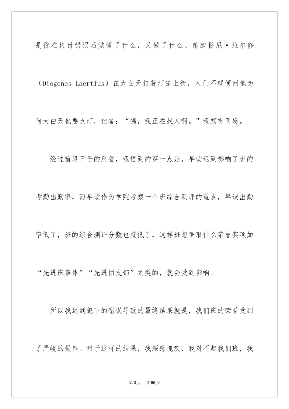 2024大学生迟到检讨书_12_第3页