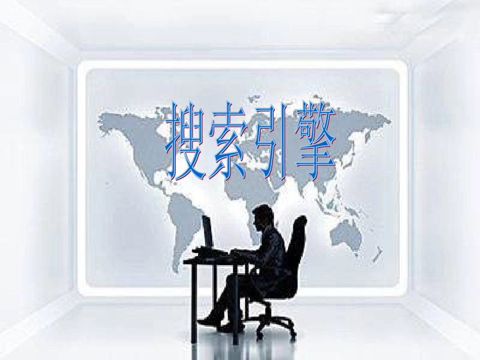 使用搜索引擎_第2页