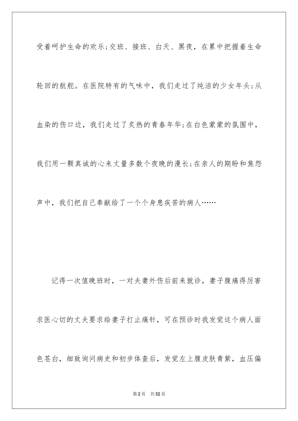 2024国际护士节优秀护士演讲稿_1_第2页