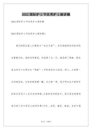 2024国际护士节优秀护士演讲稿_1