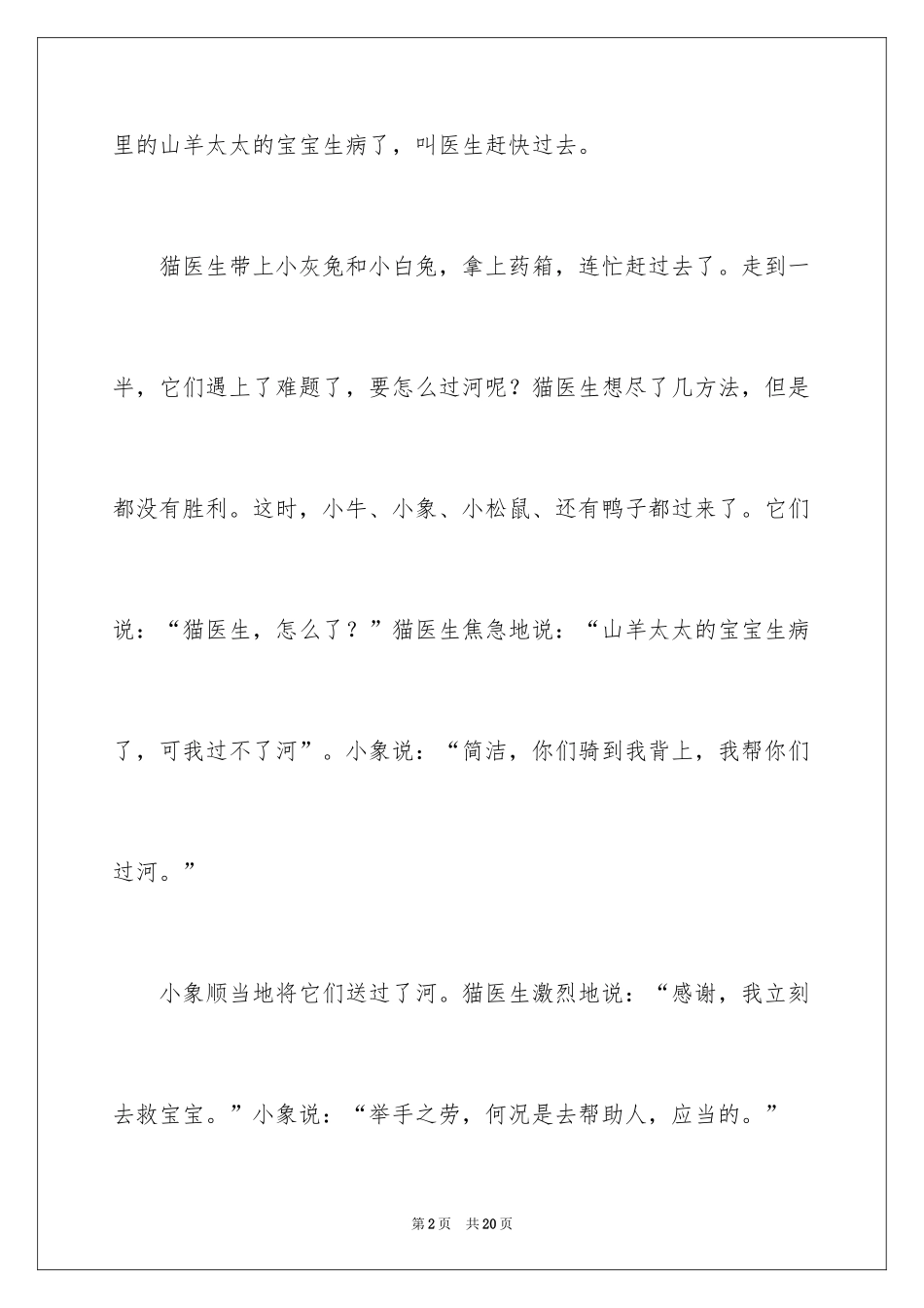 2024四年级童话故事作文_2_第2页