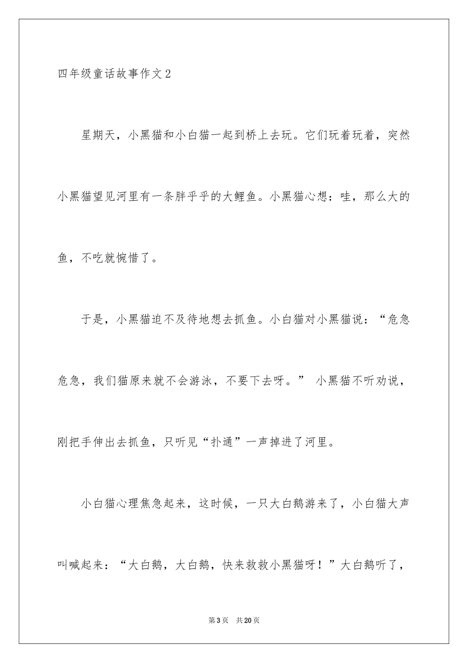 2024四年级童话故事作文_2_第3页