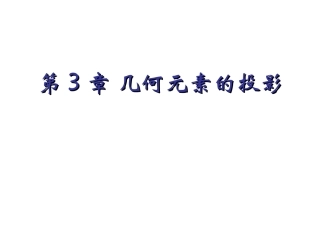 工程图学第3章点几何元素的投影