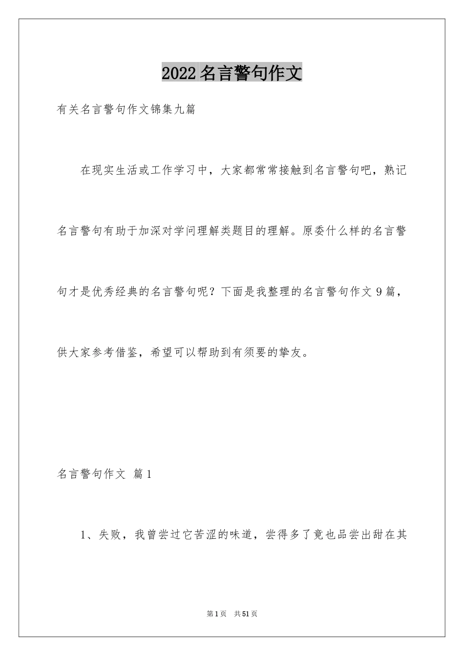 2024名言警句作文_9_第1页