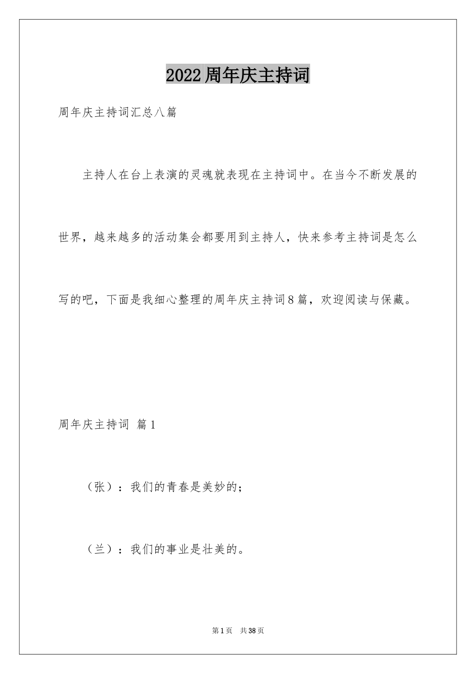 2024周年庆主持词_3_第1页