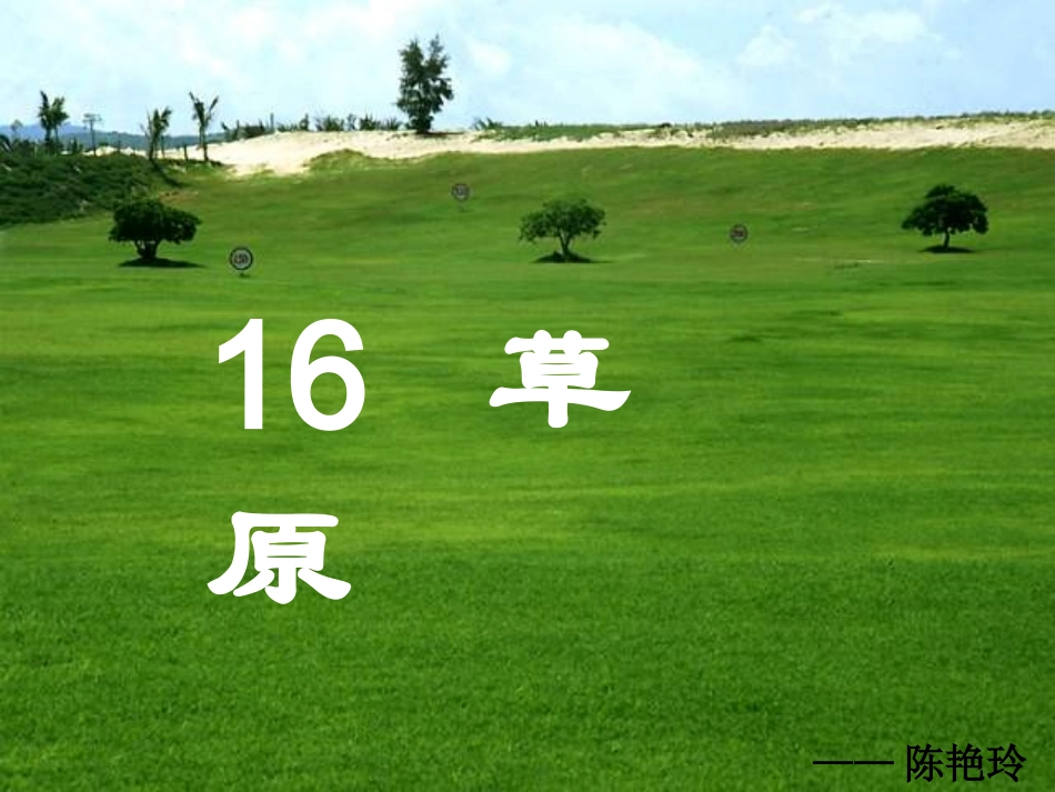 苏教版六年级上册   16 草原_第2页