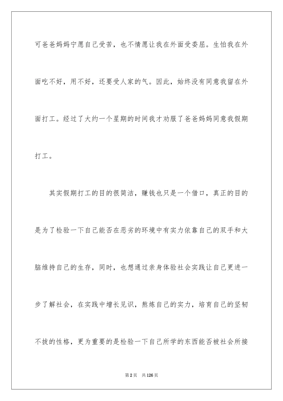 2024学生假期打工社会实践报告_1_第2页