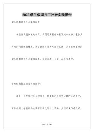 2024学生假期打工社会实践报告_1