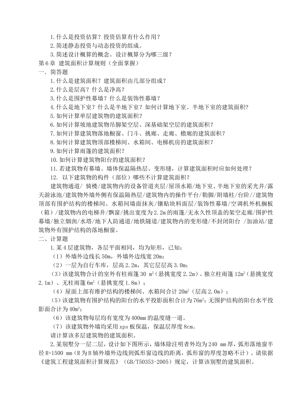 工程估价期末考试复习题_第3页