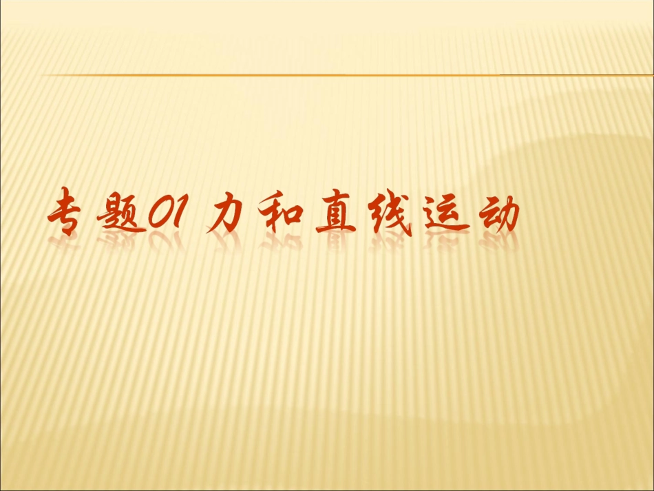 专题01 力和直线运动 课件1_第1页