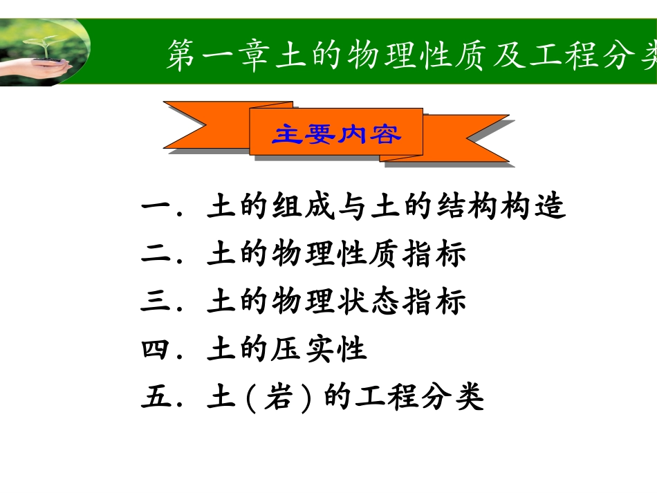 土的物理性质及工程分类0_第1页