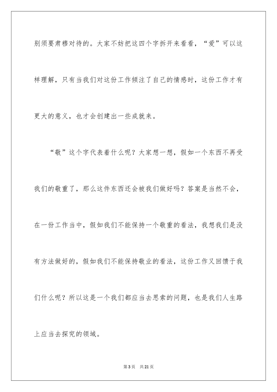 2024员工爱岗敬业演讲稿_27_第3页