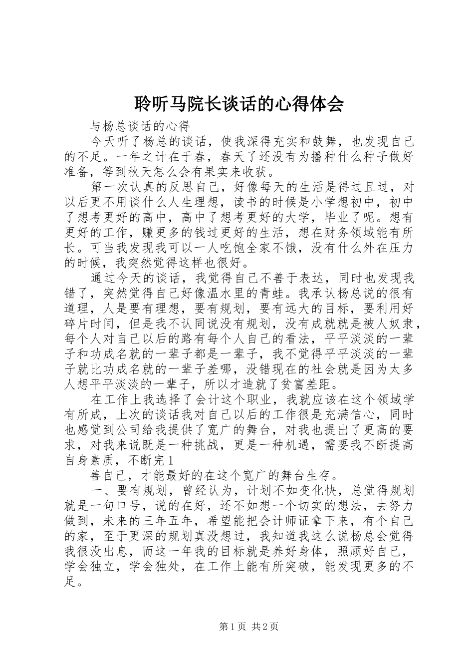 聆听马院长谈话的心得体会_第1页