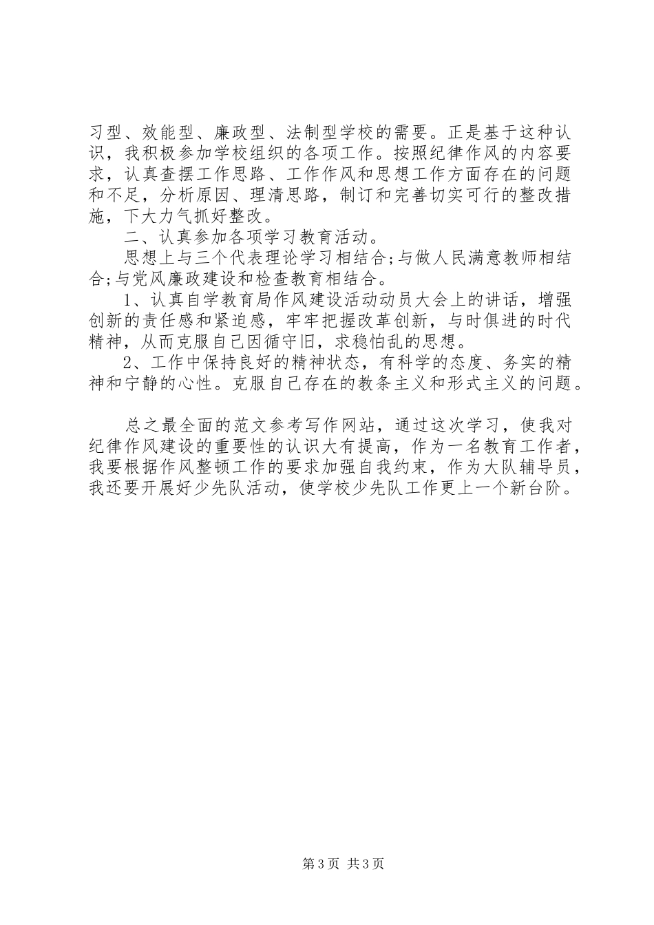 教育工作者学转促心得体会_第3页