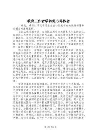 教育工作者学转促心得体会