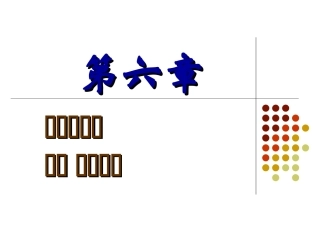 第六章  通风管道的设计计算