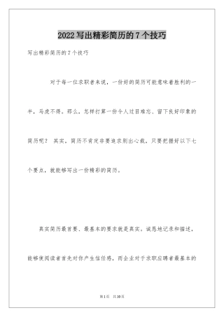 2024写出精彩简历的7个技巧