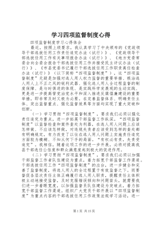 学习四项监督制度心得