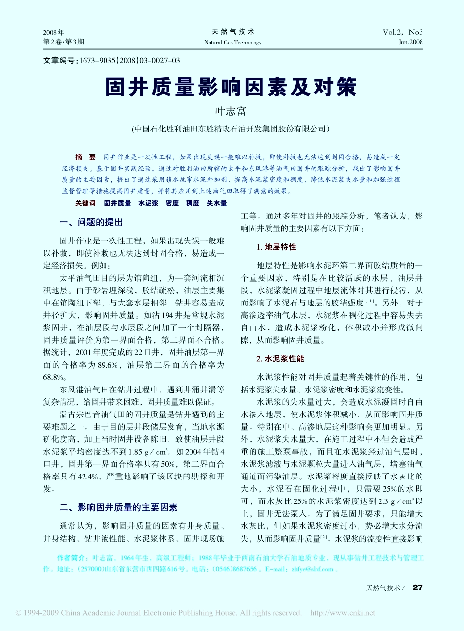 固井质量影响因素及对策_第1页