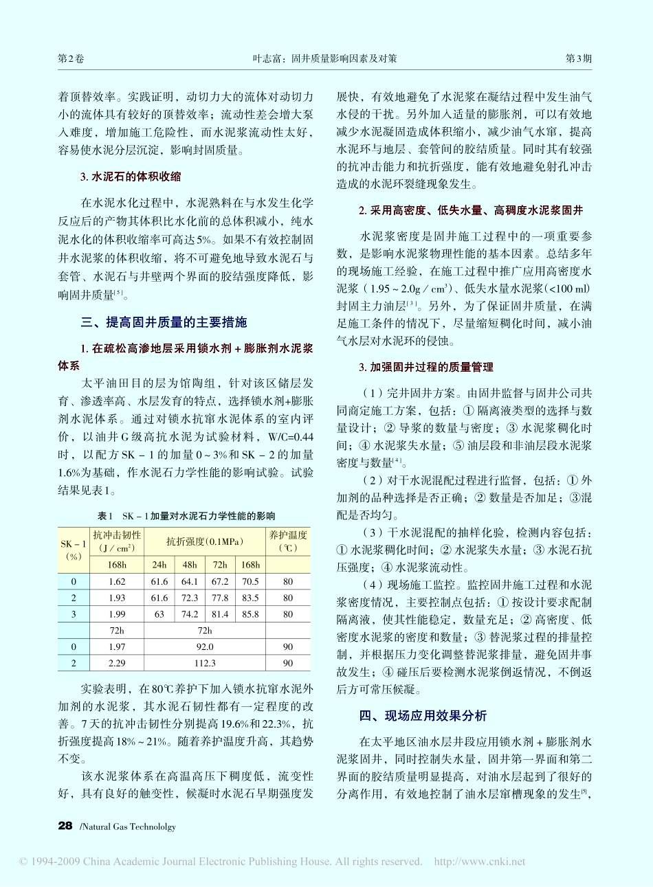 固井质量影响因素及对策_第2页