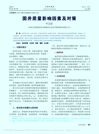 固井质量影响因素及对策